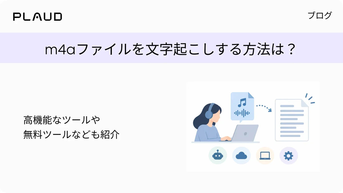 m4aファイルを文字起こしする方法は?高機能なツールや無料ツールなども紹介