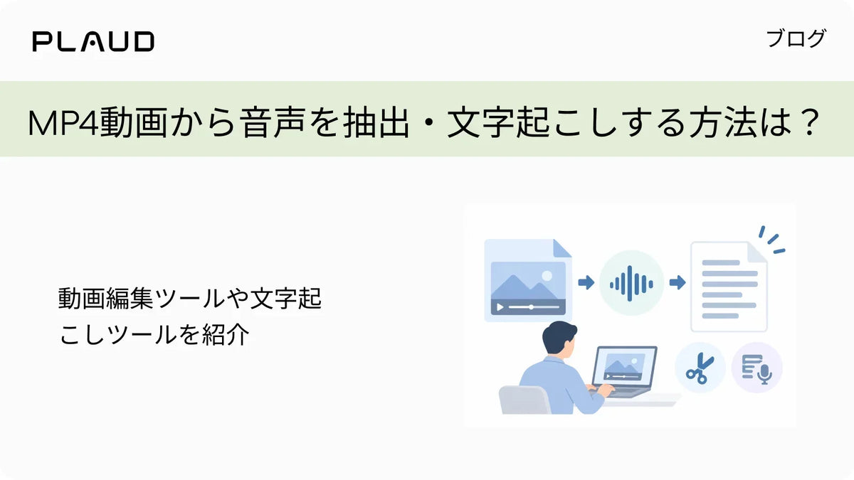 MP4動画から音声を抽出・文字起こしする方法は?動画編集ツールや文字起こしツールを紹介