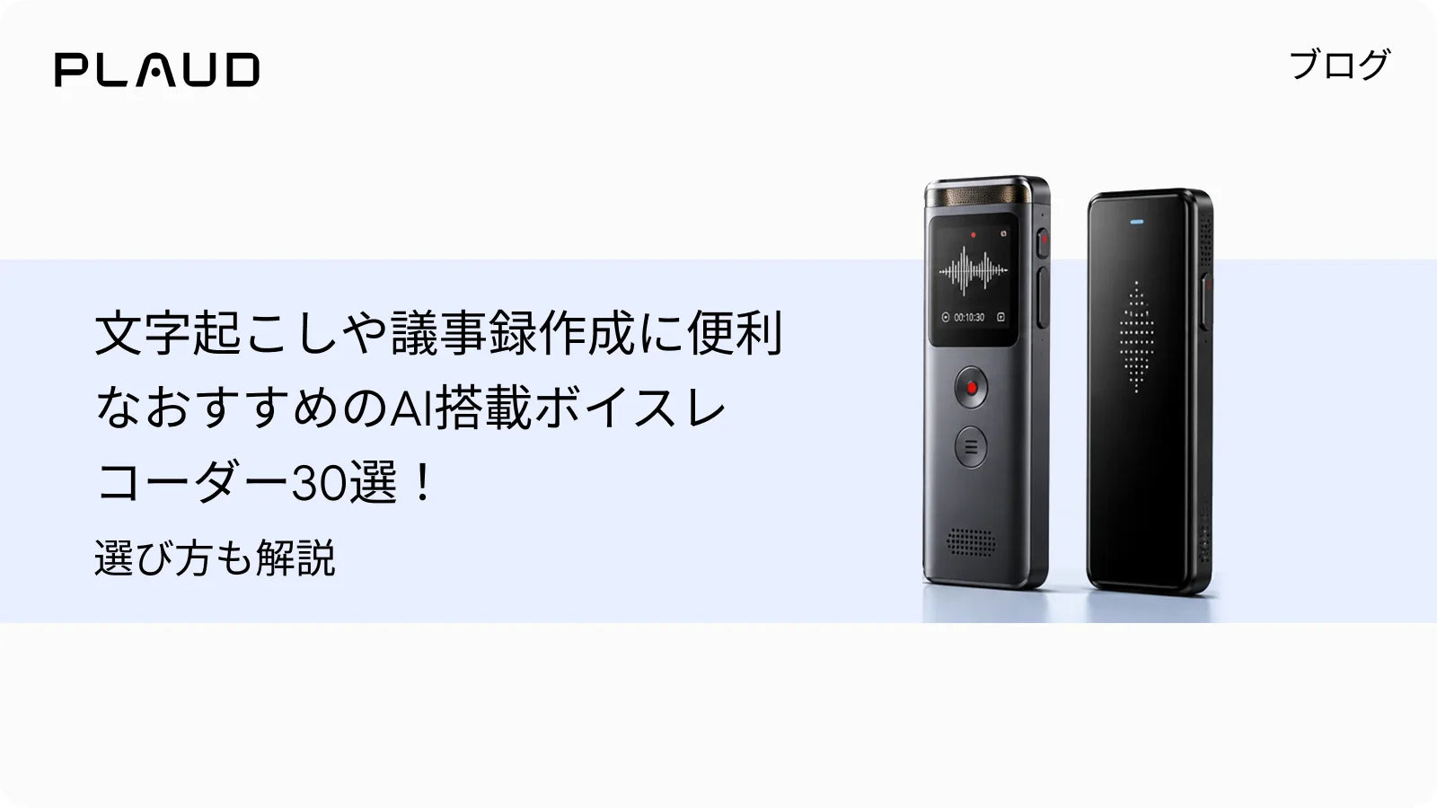 文字起こしや議事録作成に便利なおすすめのAI搭載ボイスレコーダー30選!選び方も解説