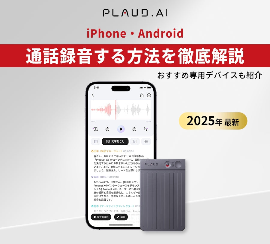 iPhone・Androidの通話録音方法を解説。グレーのPlaud Note Proとアプリの文字起こし画面。
