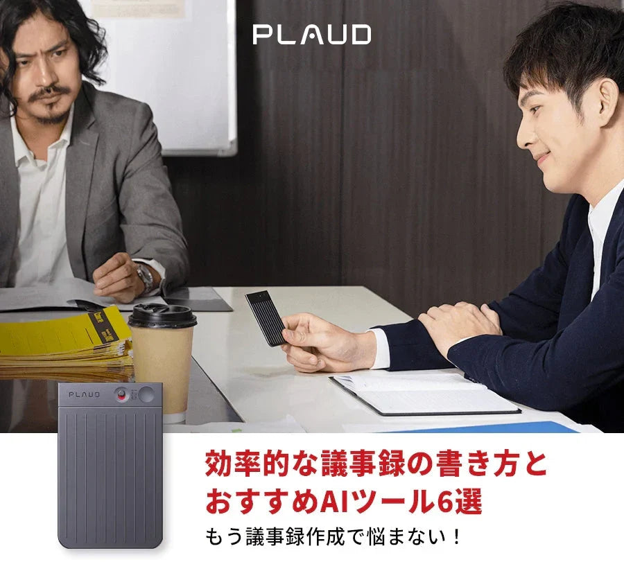 もう議事録作成で悩まない!効率的な議事録の書き方とおすすめAIツール6選