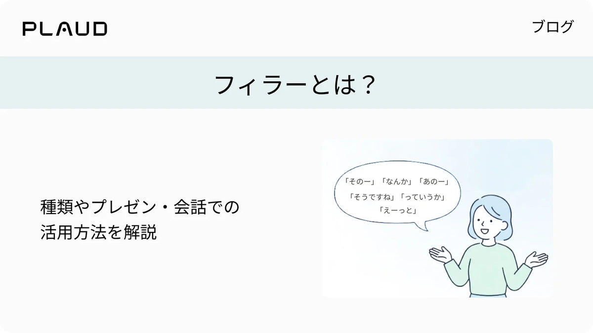 フィラーとは?種類やプレゼン・会話での活用方法を解説するPlaudのブログ記事のバナー。