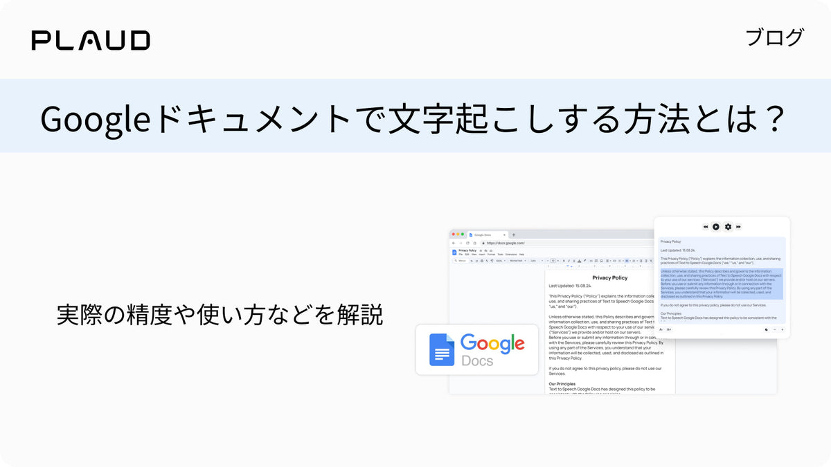 Googleドキュメントでの文字起こし方法と精度を解説するPlaudブログのタイトル画像。