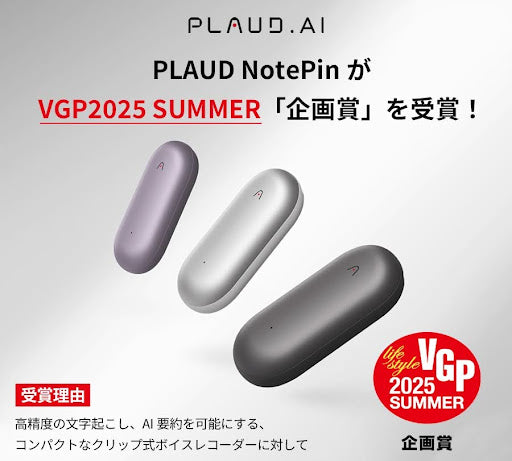 PLAUD NotePinがVGP2025 SUMMER「企画賞」を受賞!