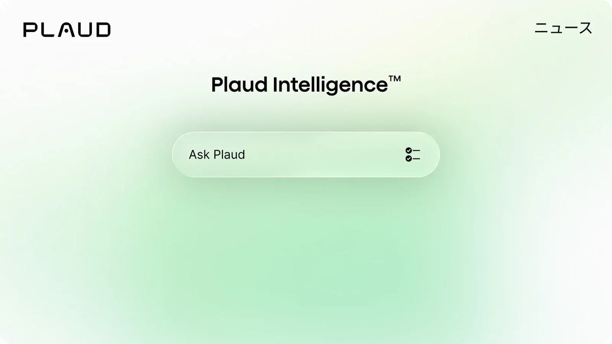 次世代Plaud Intelligence、まもなく登場