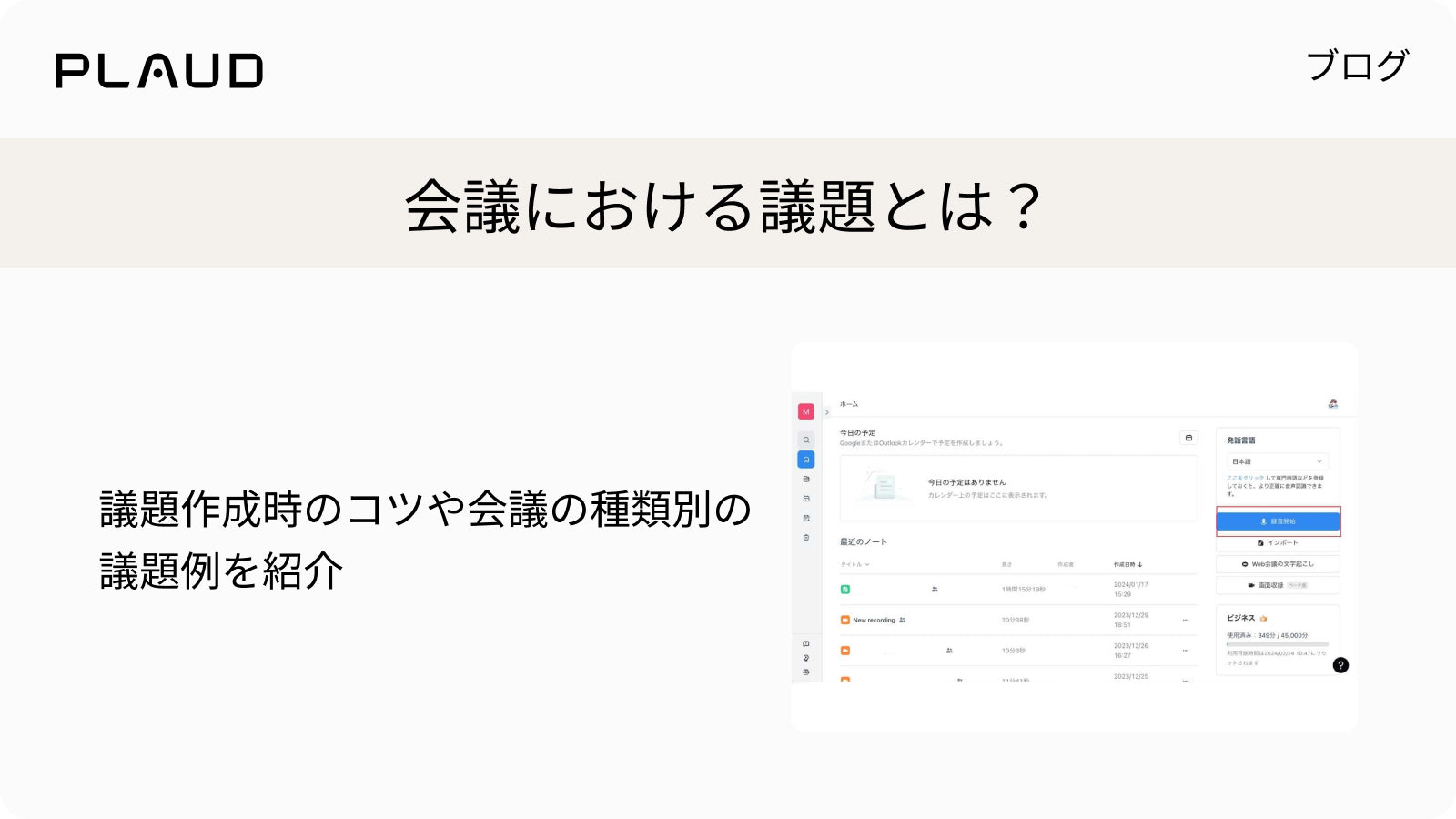 会議の議題作成のコツや例を紹介するPlaudのブログ記事。Plaud Appの操作画面。