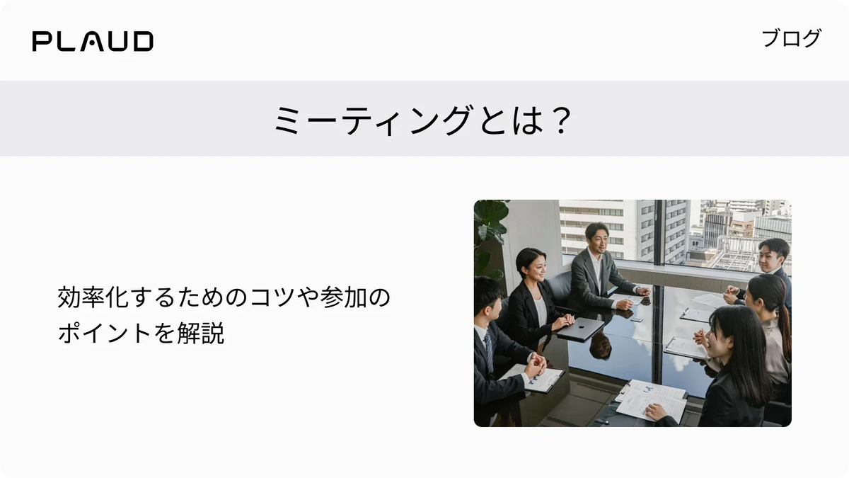 ミーティングとは?効率化するためのコツや参加のポイントを解説