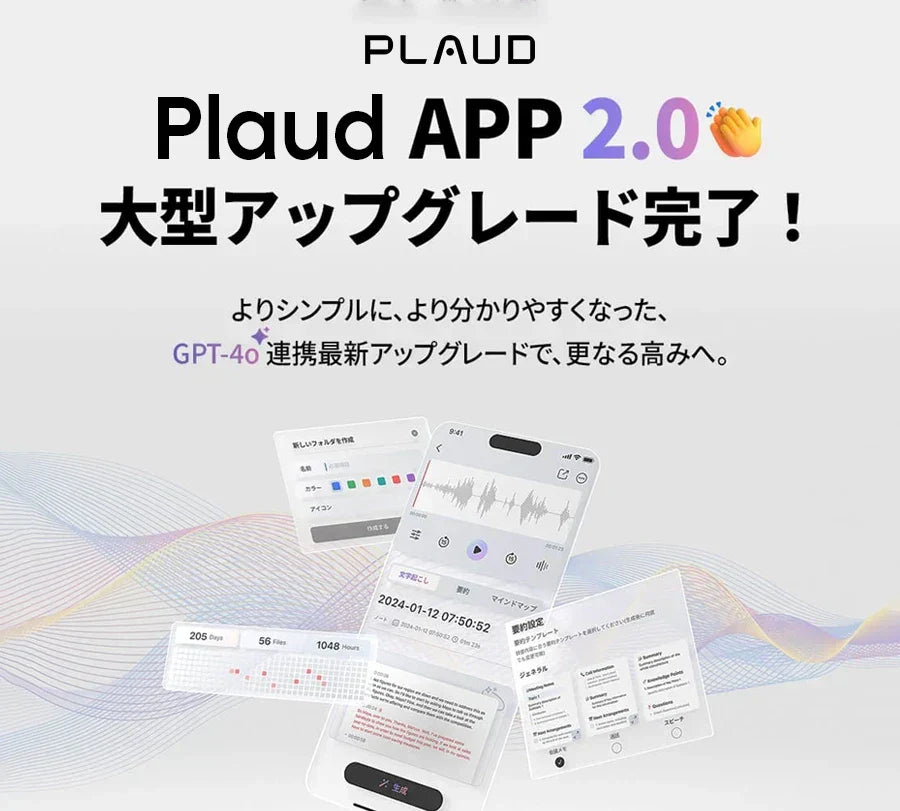 専用アプリ「Plaud APP 2.0」大型アップグレード完了