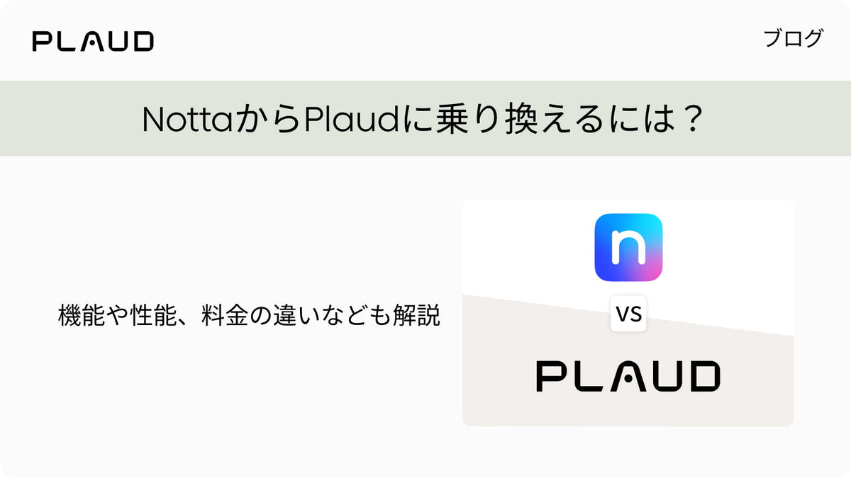 NottaからPlaudへの乗り換え方法と、機能・性能・料金の違いの解説。
