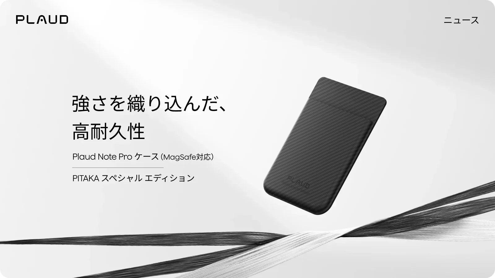 Plaud Note Pro専用のPITAKA製MagSafe対応高耐久ブラックケース