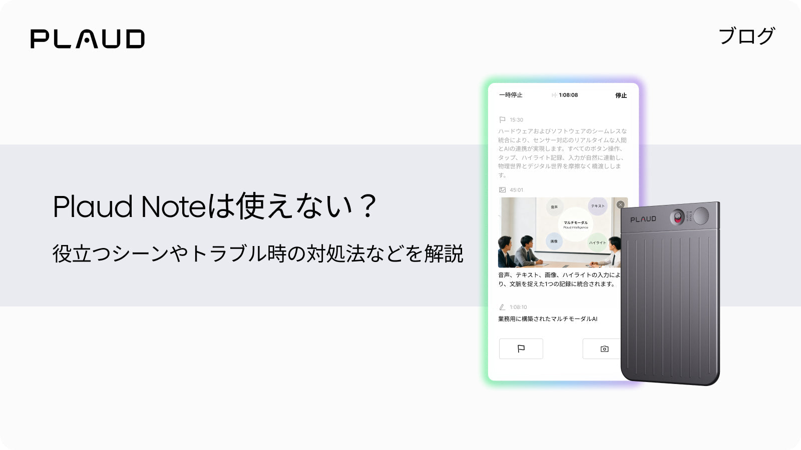 Plaud Noteの活用法やトラブル対処法を解説するブログのアイキャッチ。本体とPlaud Appの画面。