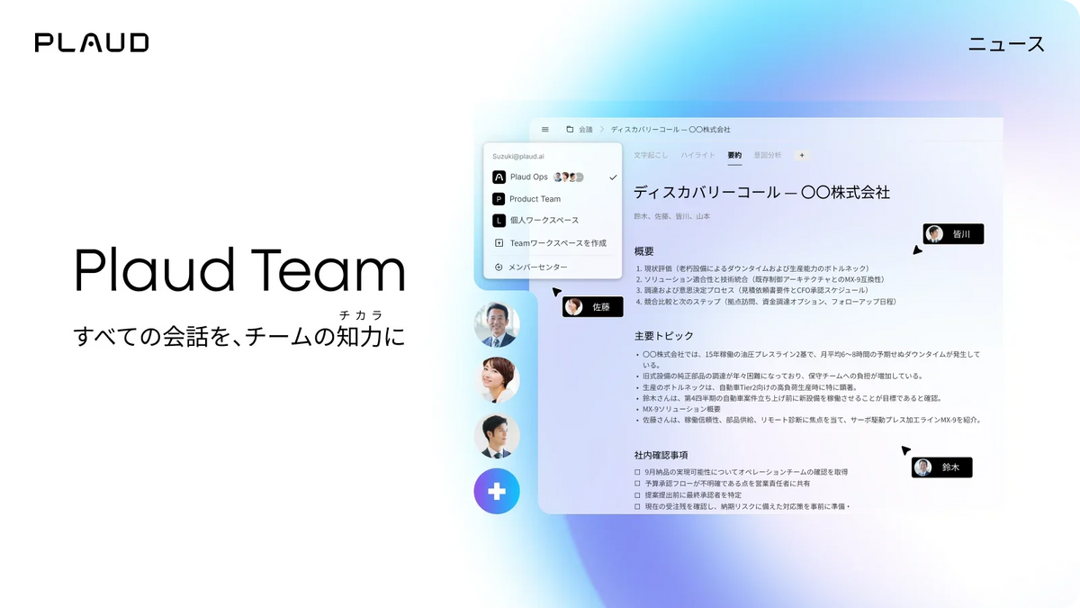Plaud Teamの操作画面。会議の要約や主要トピックをチームで共有・管理する様子。