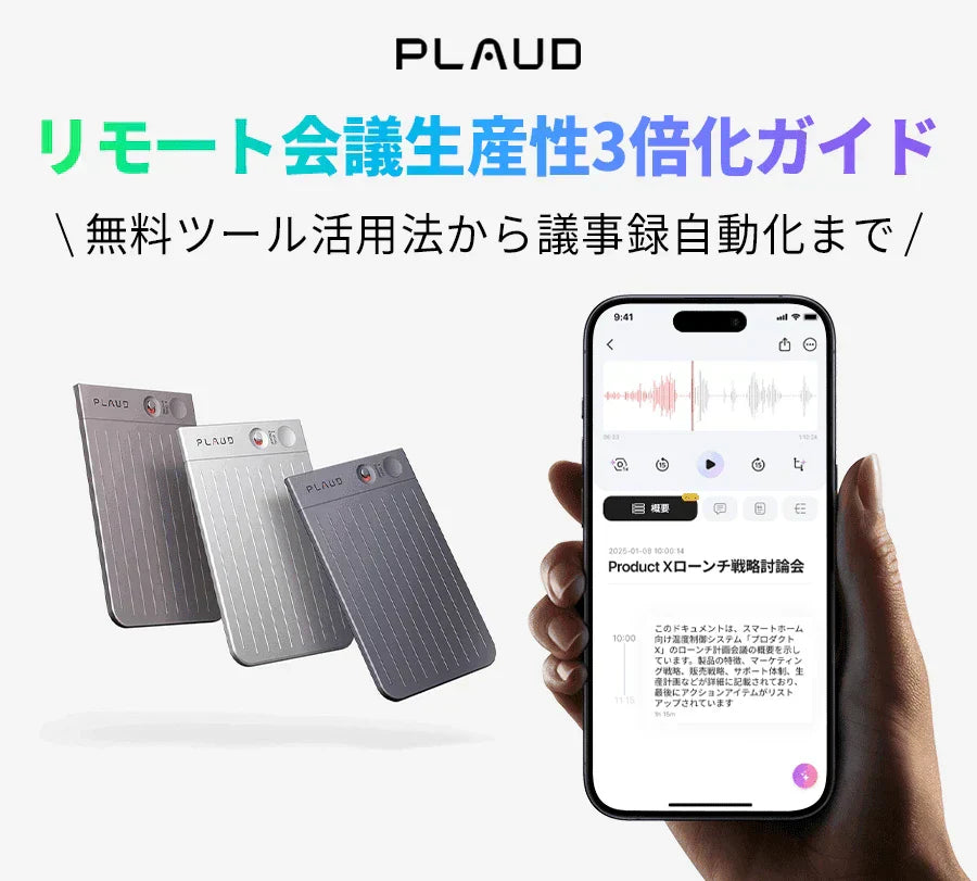 リモート会議生産性3倍化ガイド。3色のPlaud Note ProとPlaud Appの操作画面。