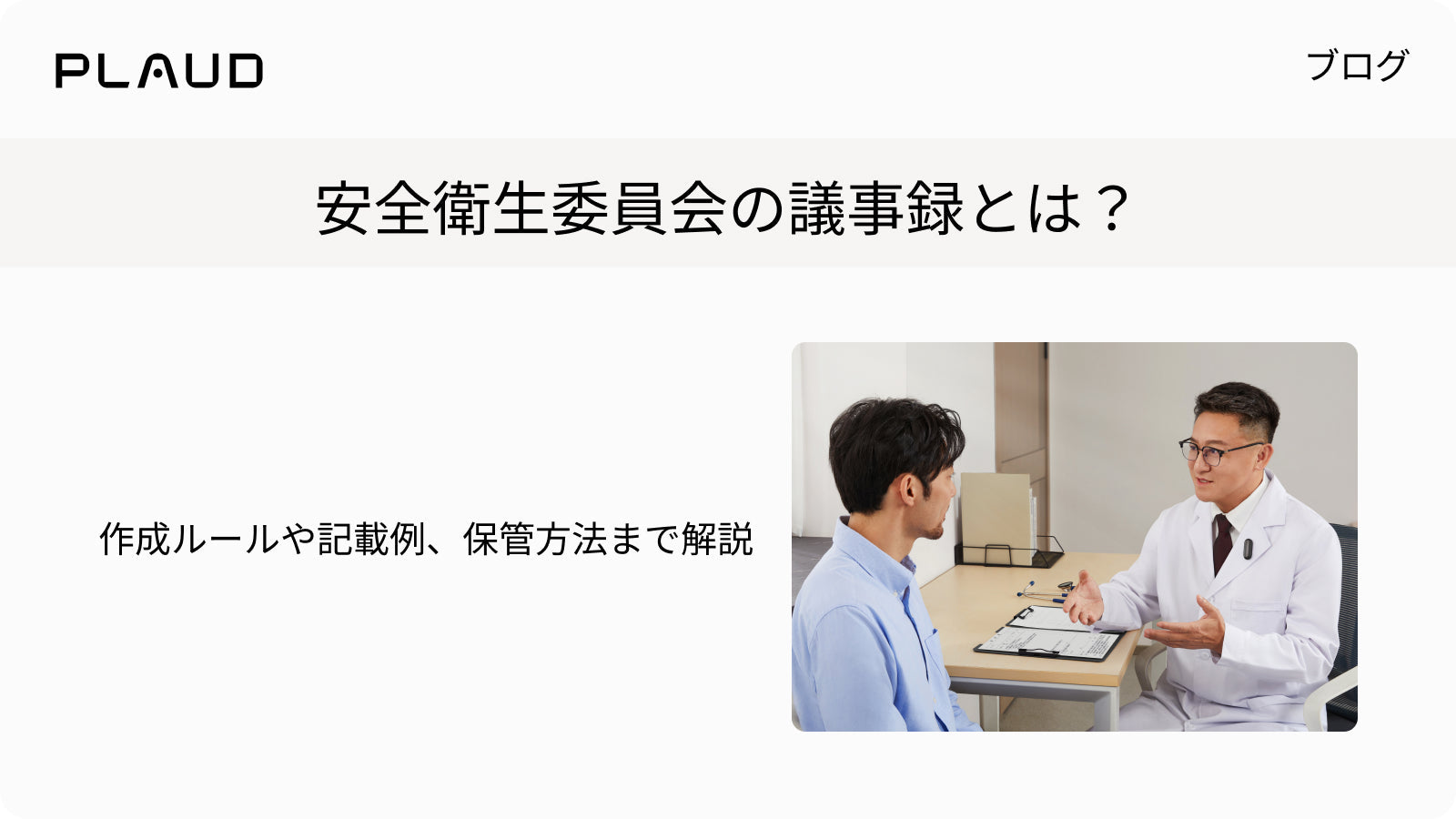 安全衛生委員会の議事録の作成ルールや保管方法の解説。Plaud NotePinを着用した医師の対話風景。