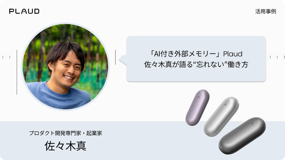 Plaud NotePinの活用事例。起業家の佐々木真氏が語るAIボイスレコーダーの魅力。