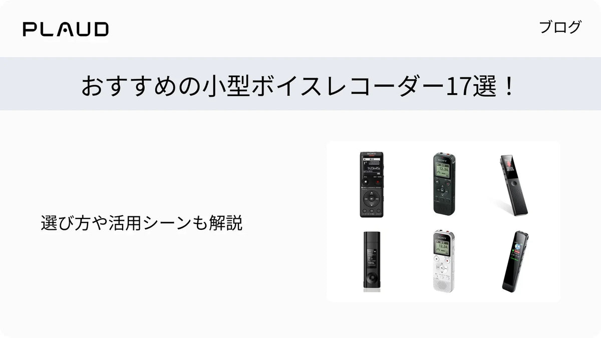 おすすめの小型ボイスレコーダー17選と選び方を解説するPlaudのブログ用グラフィック