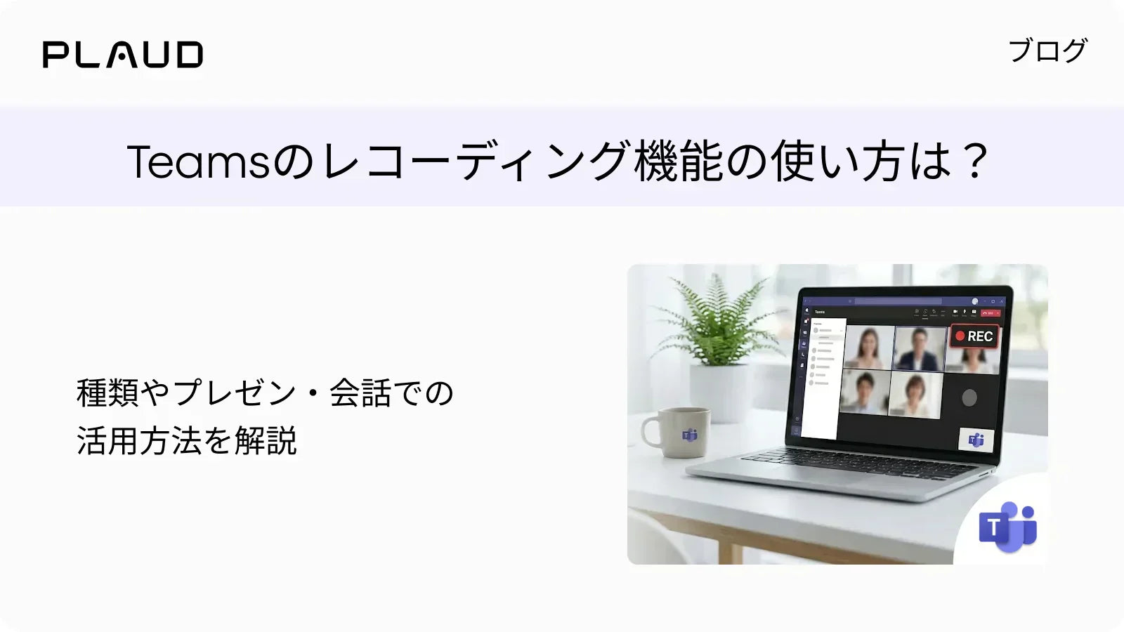 Teamsのレコーディング機能の使い方と活用方法を解説するPlaudブログのヘッダー画像。