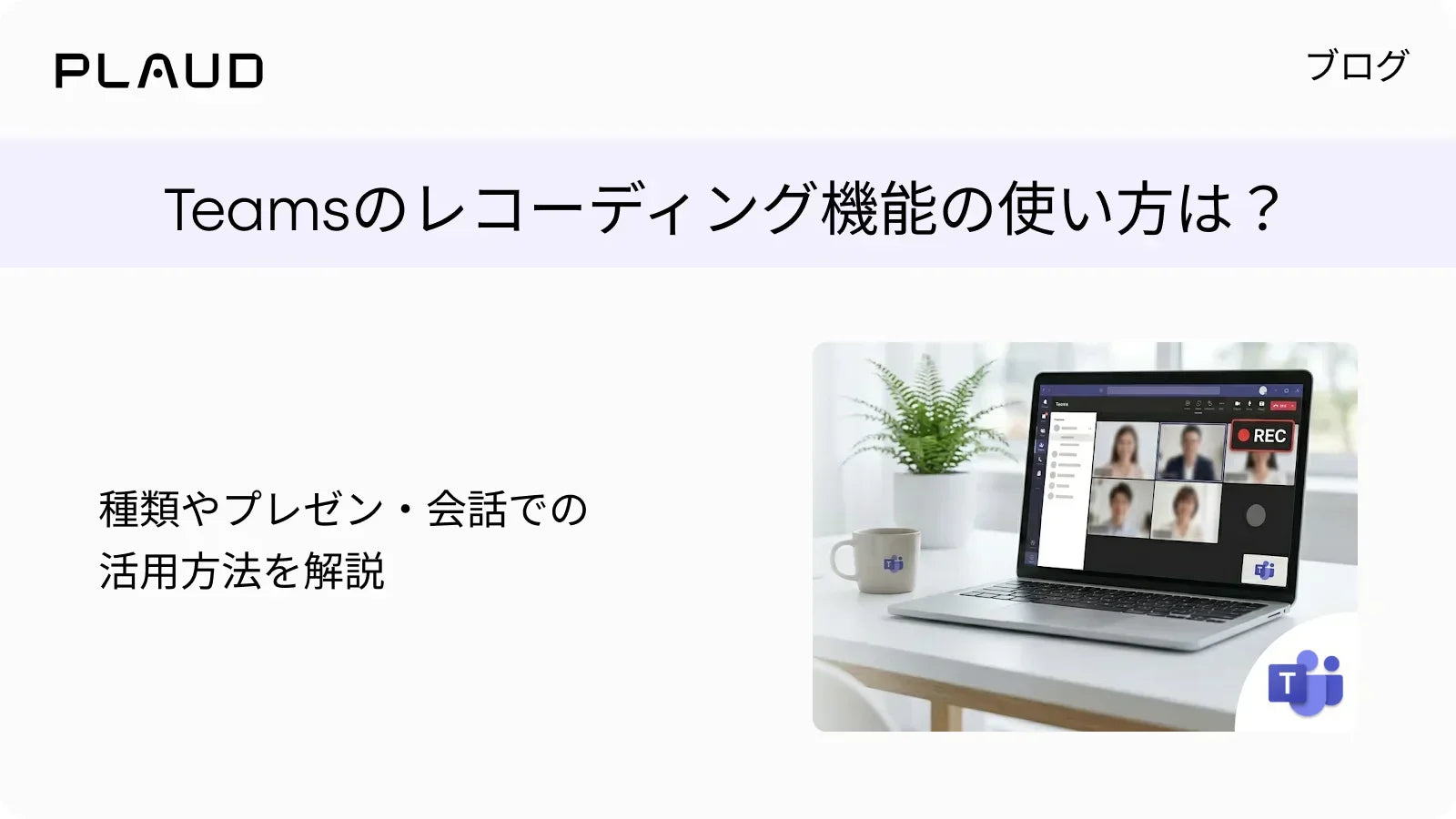 Teamsのレコーディング機能の使い方は?ダウンロード・共有の方法や録画できないときの対処法も解説
