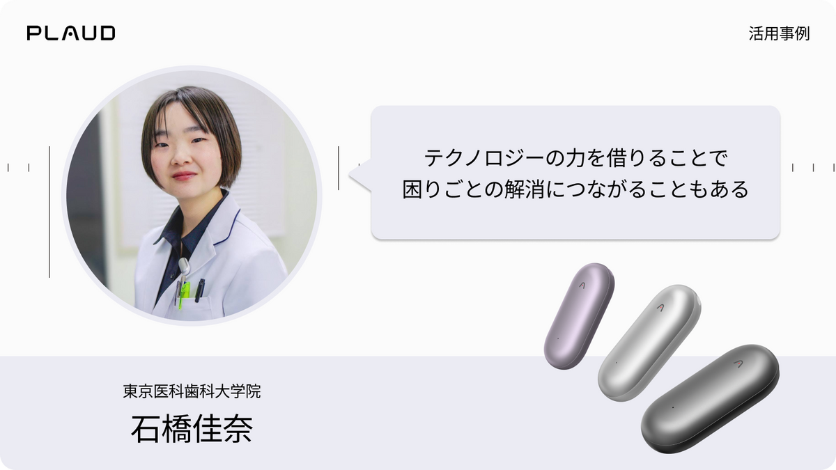 Plaud NotePinの活用事例。石橋佳奈氏がテクノロジーによる課題解決の可能性を語る。