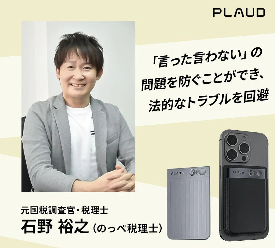 元国税調査官・税理士 石野裕之氏(のっぺ税理士)に聞く「Plaud Note」の魅力