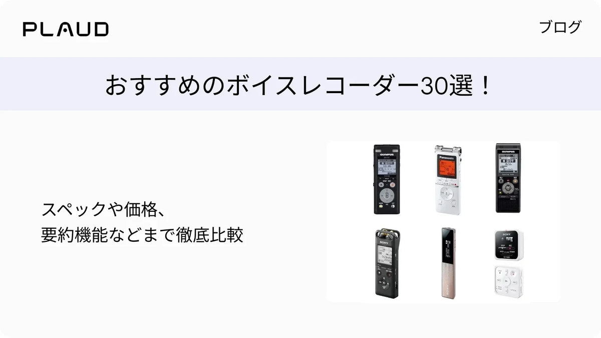 おすすめのボイスレコーダー30選!スペックや価格、要約機能を徹底比較するPlaudのブログバナー