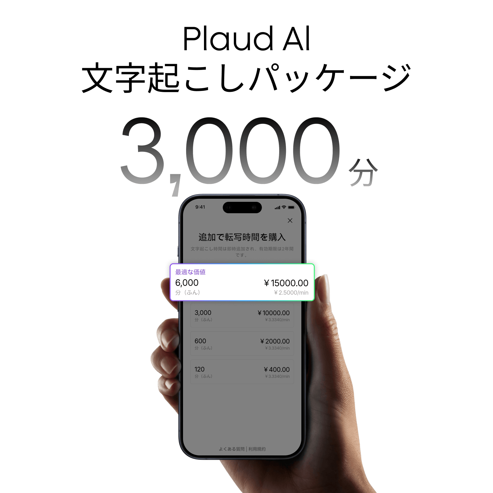 Plaud AI文字起こしパッケージ (3000分)