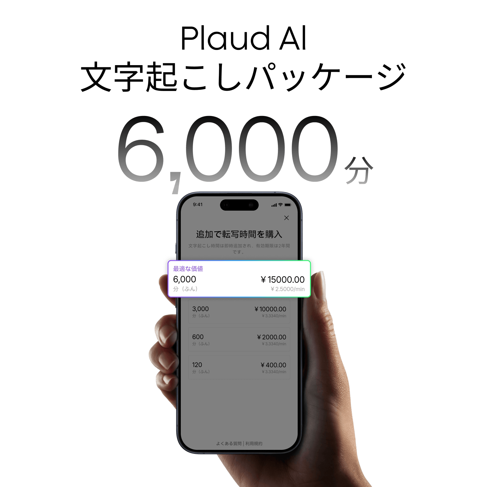Plaud AI文字起こしパッケージ (6000分)