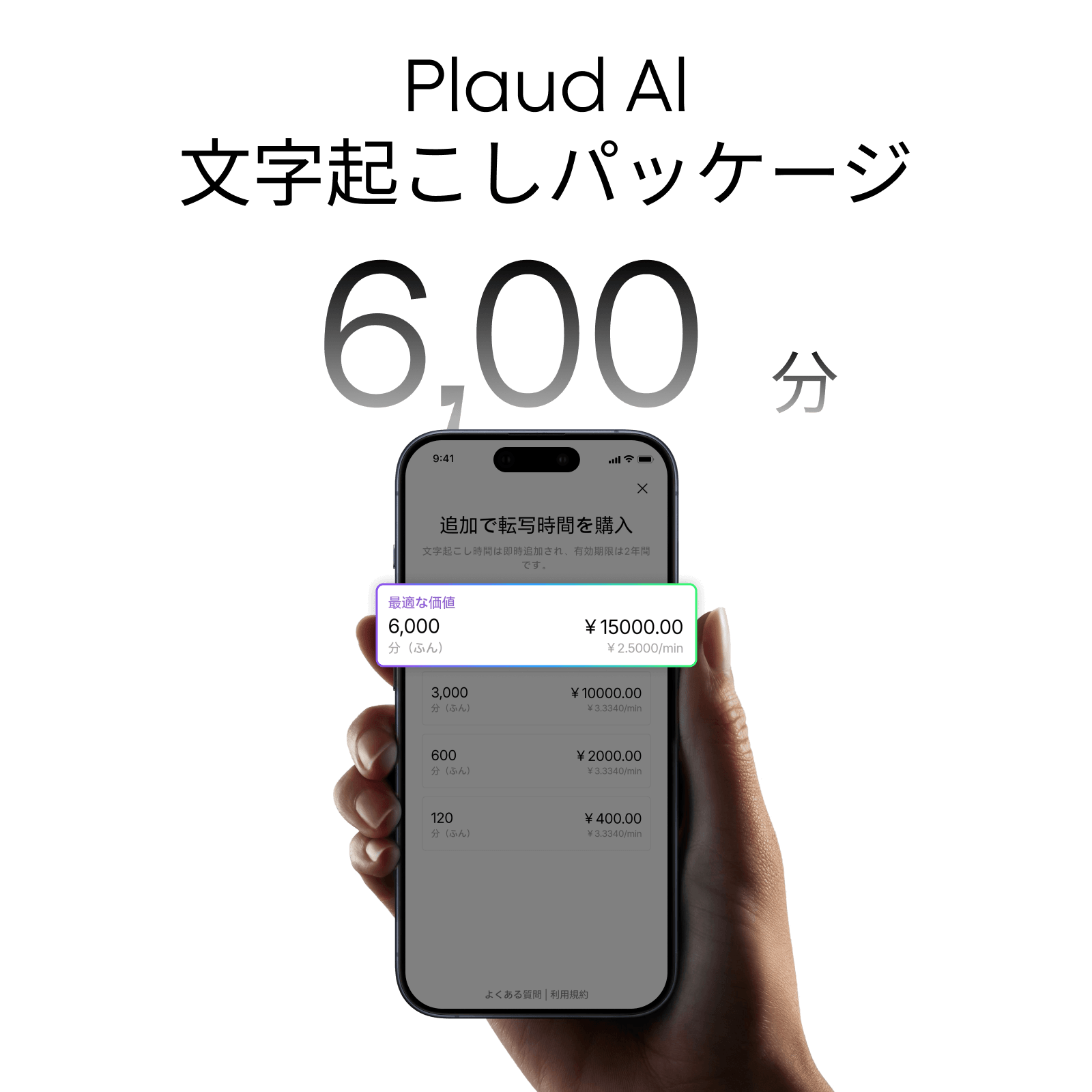 Plaud AI文字起こしパッケージ (600分)