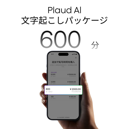 Plaud AI文字起こしパッケージ (600分)