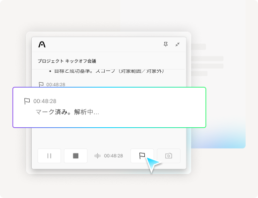 重要な瞬間をハイライト記録