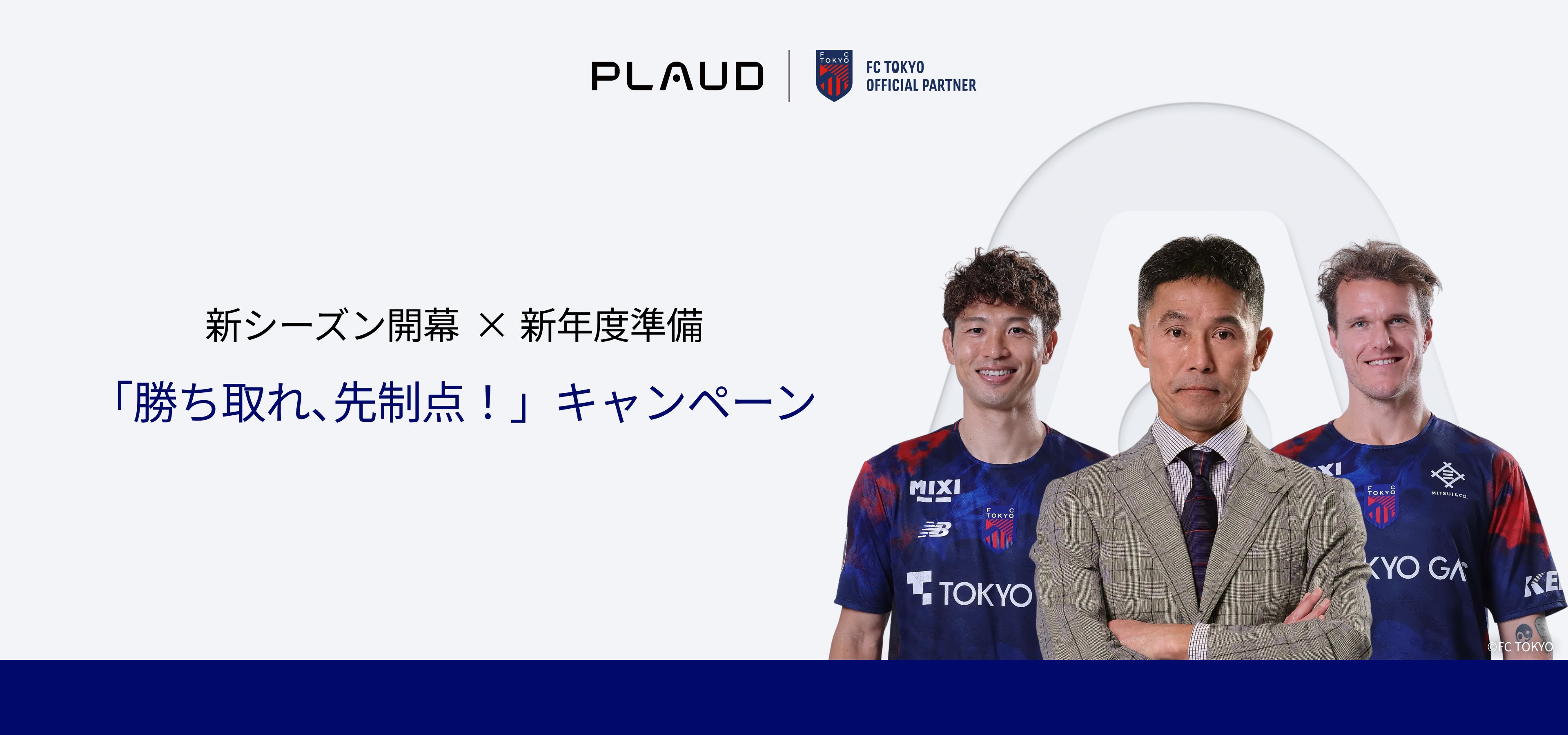 <h2>FC東京 × Plaud</h2>