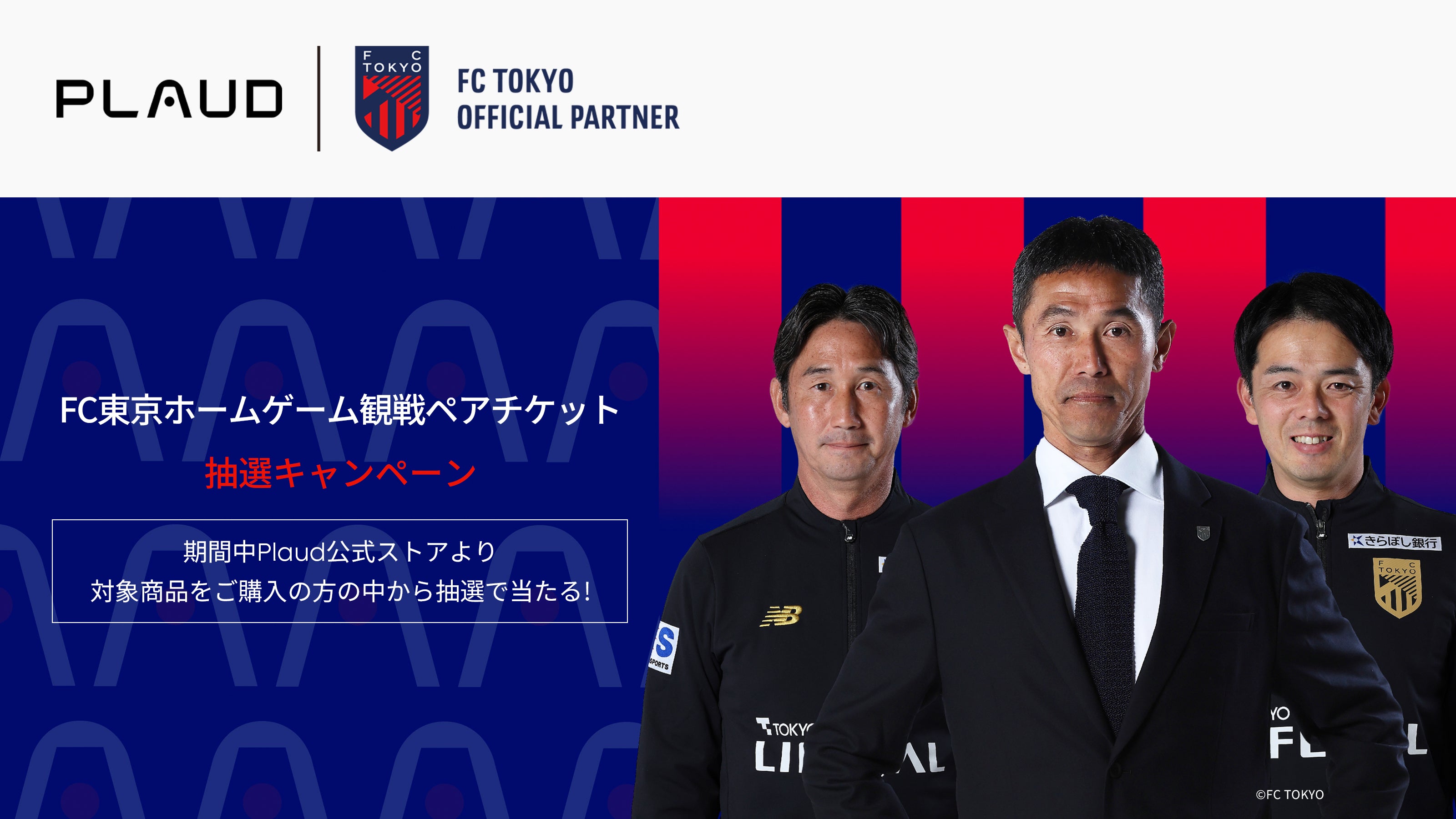 <h2>FC東京 × Plaud</h2>