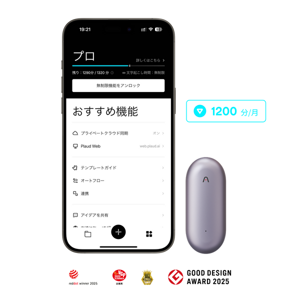 紫色のPlaud NotePinとPlaud Appのプロプラン画面。月1200分の文字起こし特典。