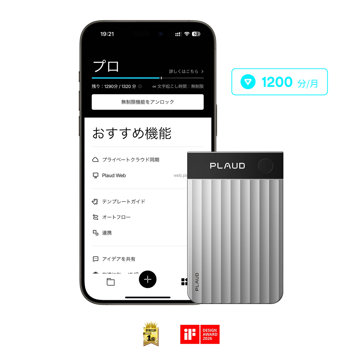 シルバーのPlaud Note Proと、月1200分の文字起こしが可能なPlaud Appのプロプラン画面。