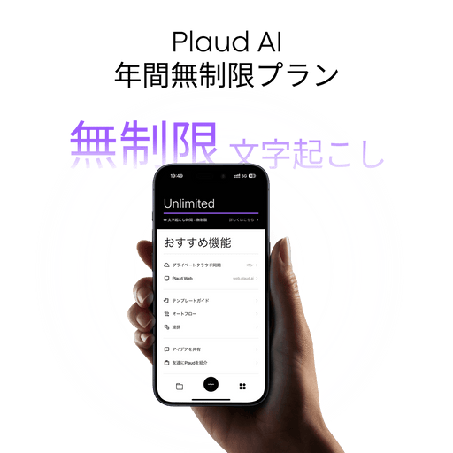 Plaud AI アプリ年間無制限プラン