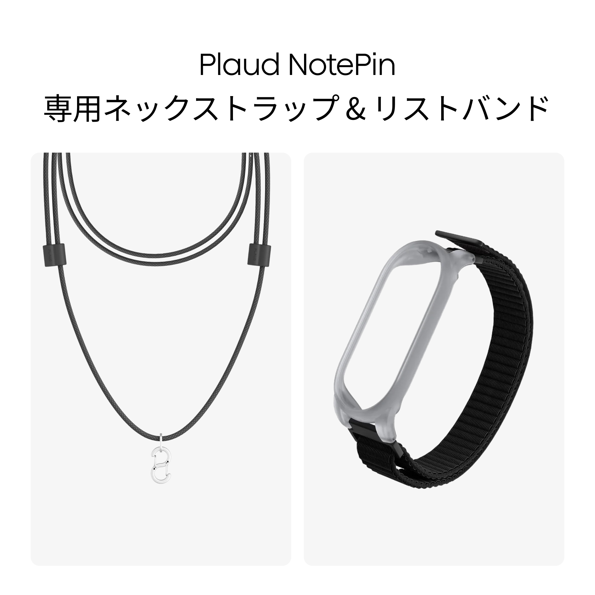 Plaud NotePin専用の黒いネックストラップとリストバンド。