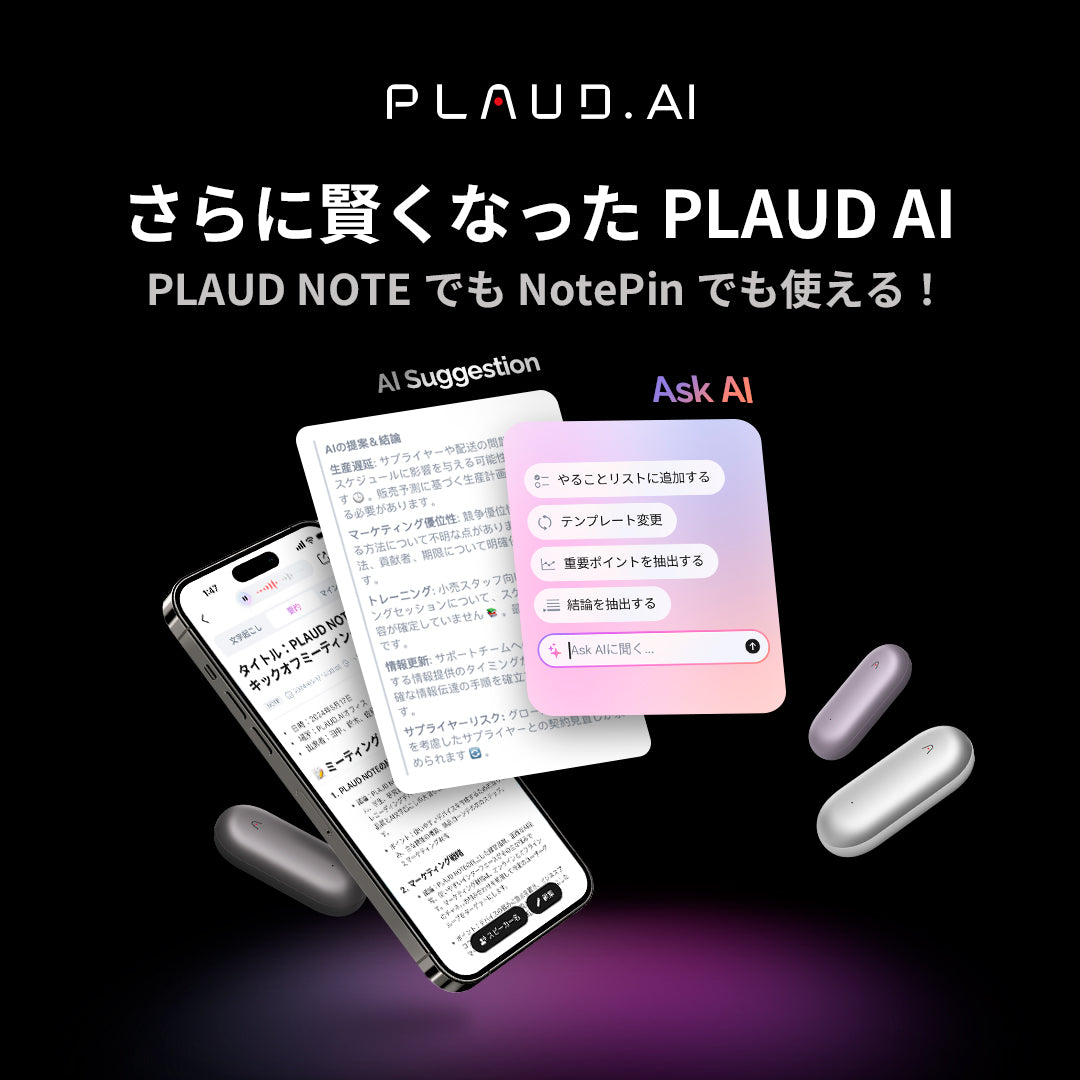 PLAUD AIがさらに進化—新機能「Ask AI」と「AIによる提案」の活用術