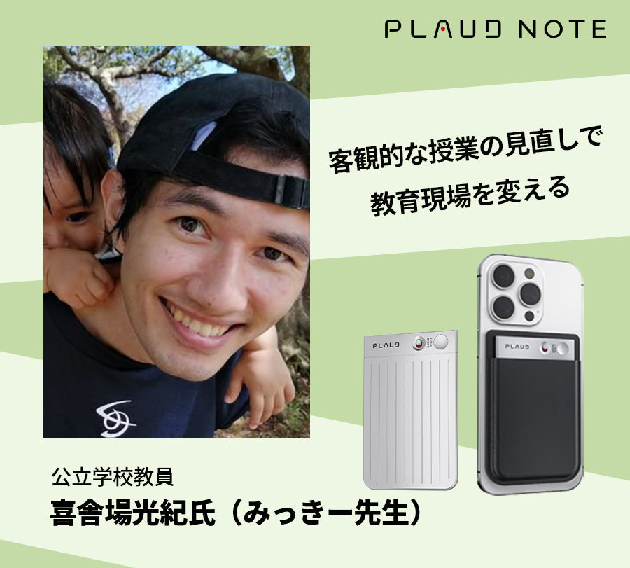 PLAUD NOTEで授業力を革新！みっきー先生の自己研鑽の秘密