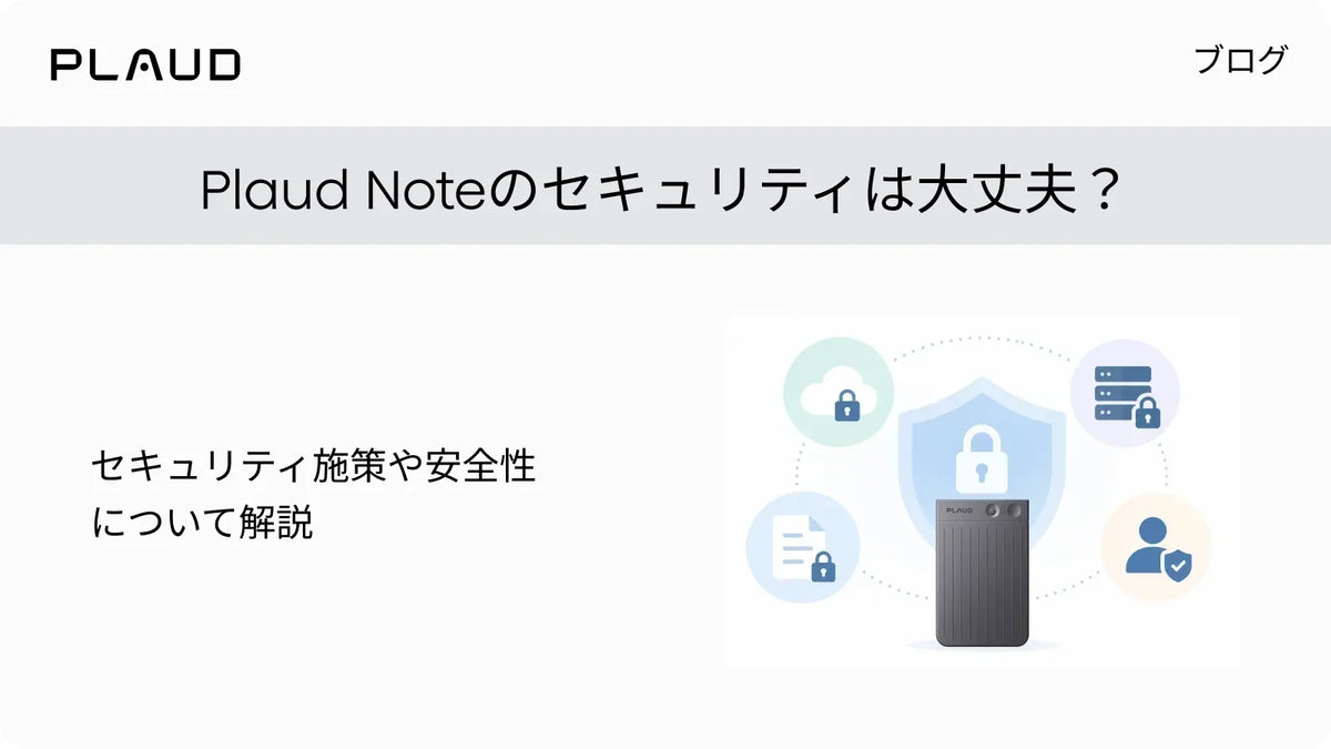 Plaud Noteのセキュリティは大丈夫？セキュリティ施策や安全性について解説