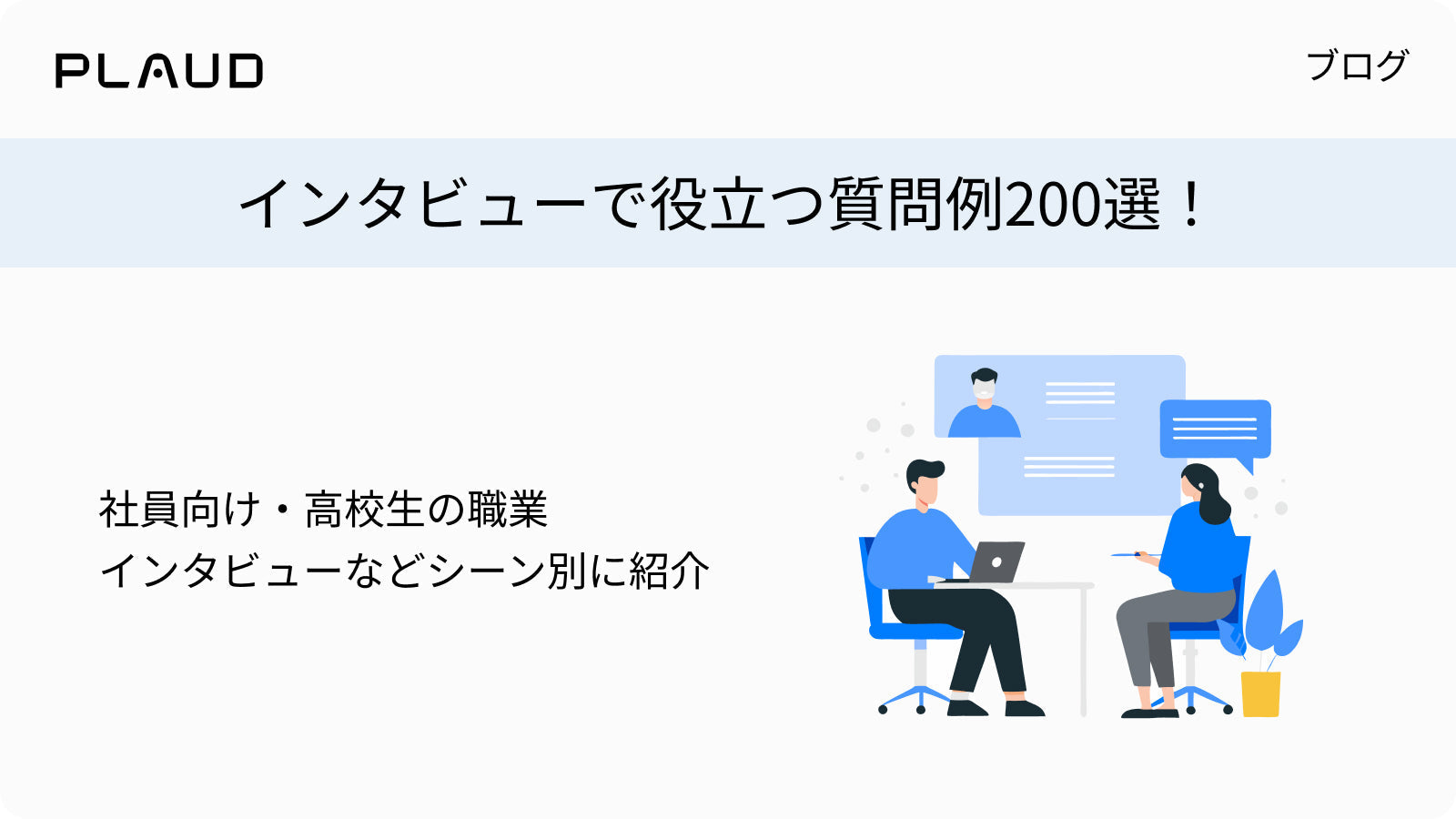 インタビューで役立つ質問例200選！シーン別の質問リストを紹介するPlaudのブログバナー。