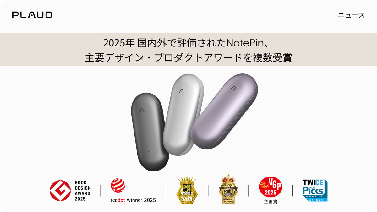 Plaud NotePinが2025年の主要デザイン賞を複数受賞。