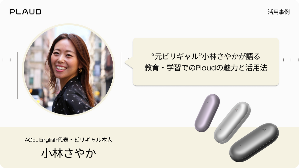 小林さやか氏が語るPlaud NotePinの教育・学習での活用事例。
