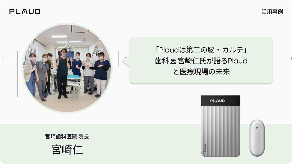 歯科医の宮崎仁氏によるPlaud活用事例。Plaud Note ProとPlaud NotePinを医療現場で活用。