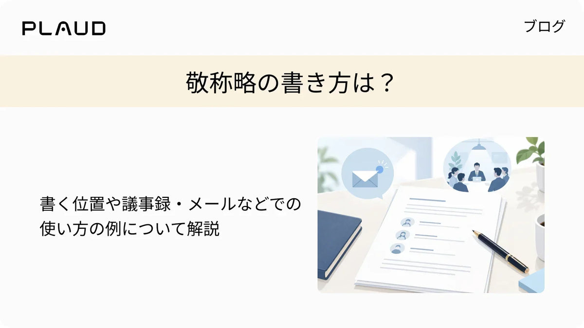 敬称略の書き方は？書く位置や議事録・メールなどでの使い方の例について解説