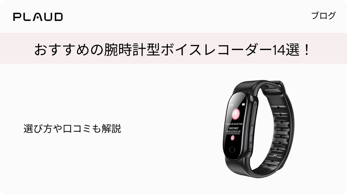 おすすめの腕時計型ボイスレコーダー14選！選び方や口コミも解