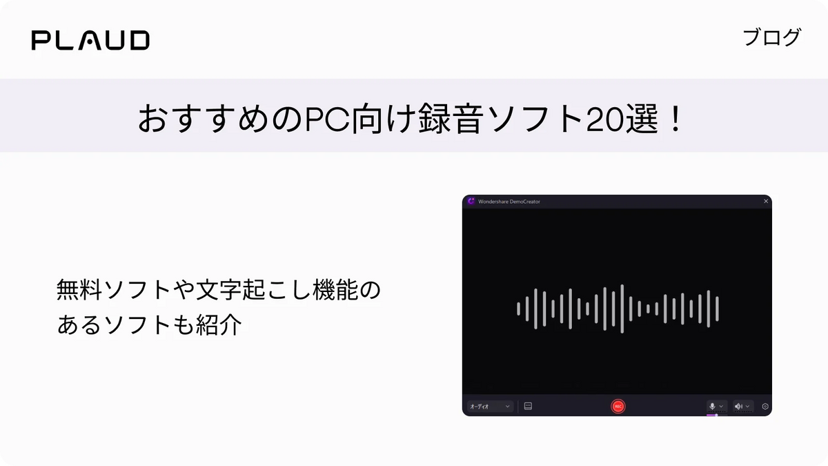 おすすめのPC向け録音ソフト20選！無料ソフトや文字起こし機能のあるソフトも紹介