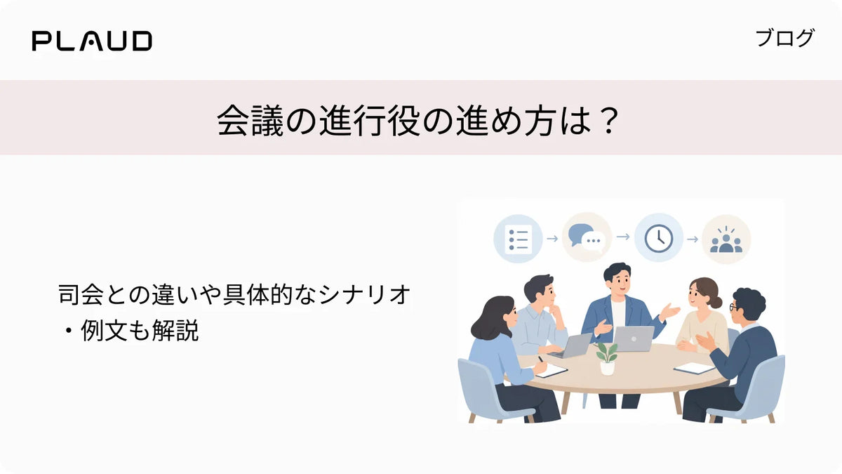 会議の進行役の進め方は？司会との違いや具体的なシナリオ・例文も解説