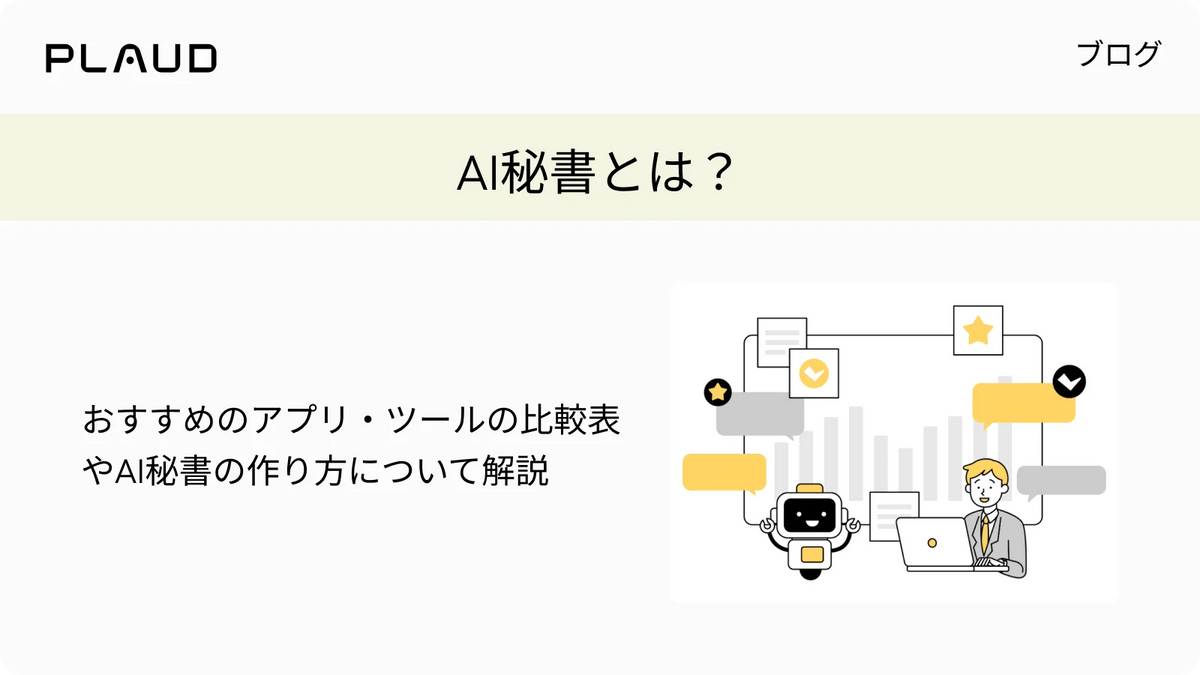 AI秘書とは？おすすめのアプリ・ツールの比較表やAI秘書の作り方について解説