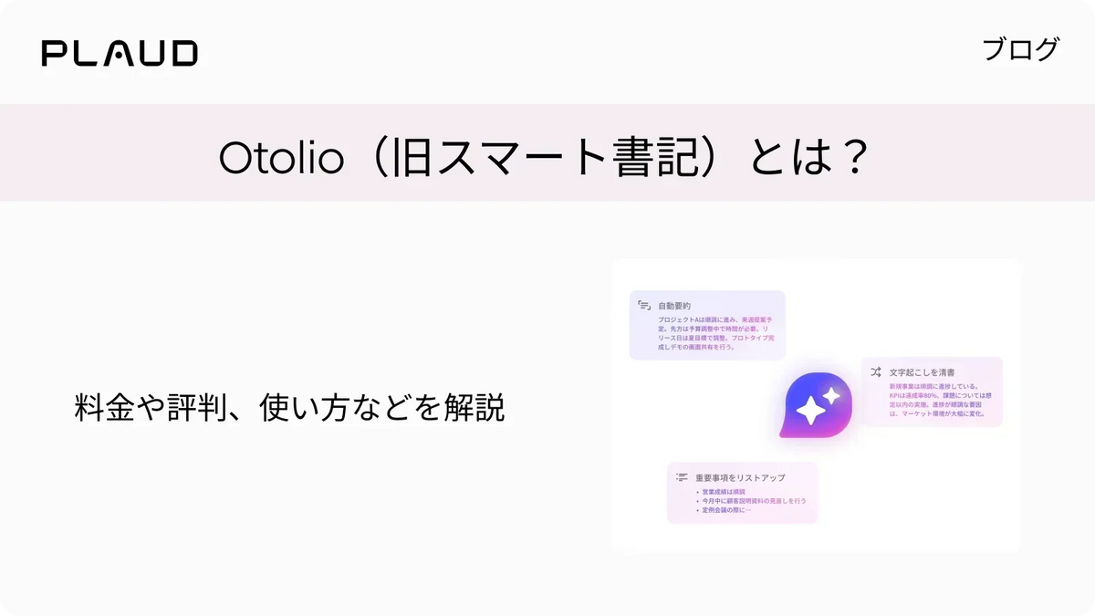 Otolio（旧スマート書記）とは？料金や評判、使い方などを解説
