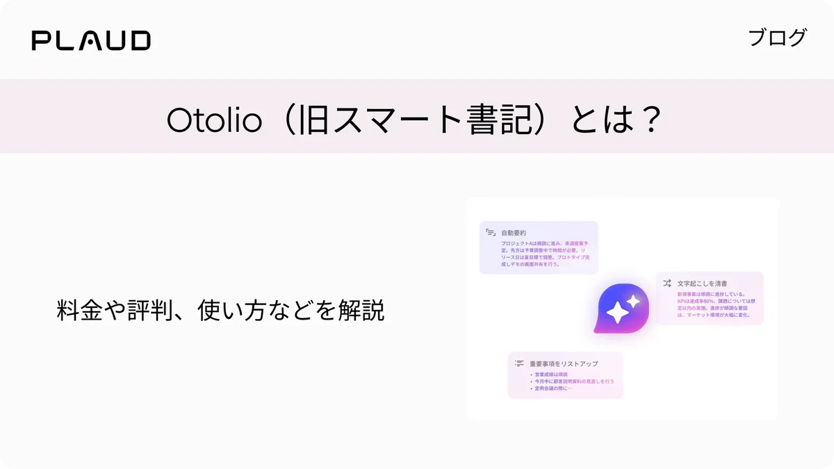Otolio（旧スマート書記）とは？料金や評判、使い方などを解説